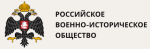  Российское военно-историческое общество